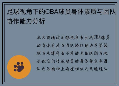 足球视角下的CBA球员身体素质与团队协作能力分析
