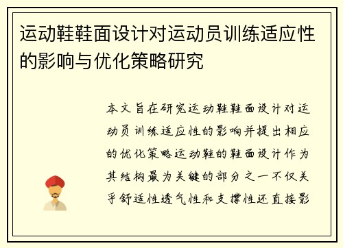 运动鞋鞋面设计对运动员训练适应性的影响与优化策略研究