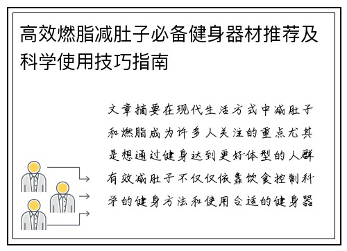 高效燃脂减肚子必备健身器材推荐及科学使用技巧指南