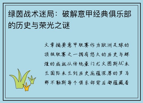 绿茵战术迷局：破解意甲经典俱乐部的历史与荣光之谜