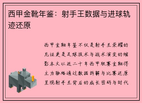 西甲金靴年鉴：射手王数据与进球轨迹还原