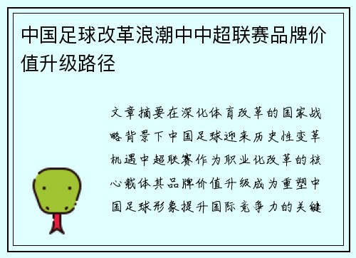 中国足球改革浪潮中中超联赛品牌价值升级路径