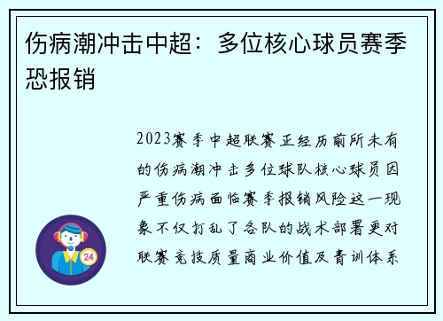 伤病潮冲击中超：多位核心球员赛季恐报销