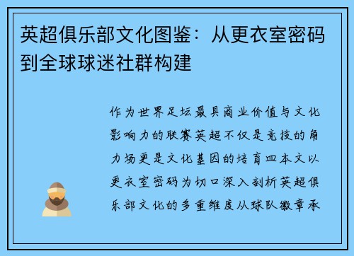英超俱乐部文化图鉴：从更衣室密码到全球球迷社群构建