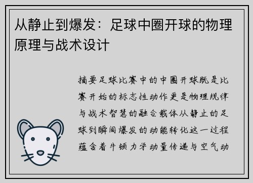 从静止到爆发：足球中圈开球的物理原理与战术设计