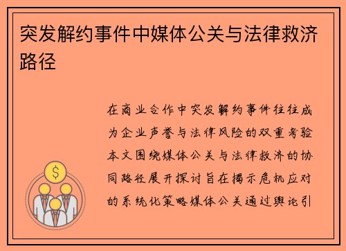 突发解约事件中媒体公关与法律救济路径