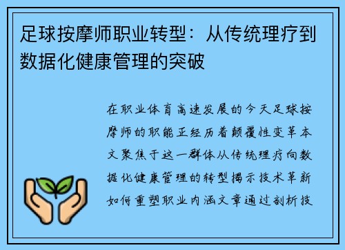 足球按摩师职业转型：从传统理疗到数据化健康管理的突破