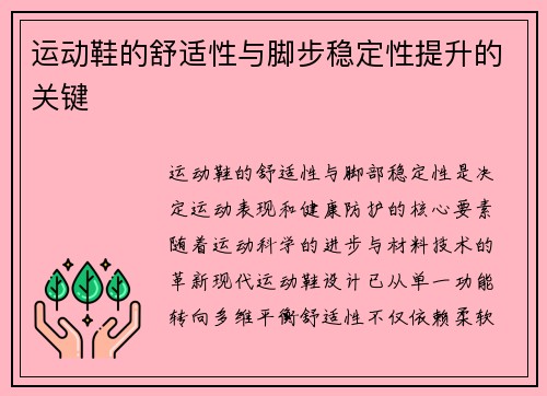 运动鞋的舒适性与脚步稳定性提升的关键