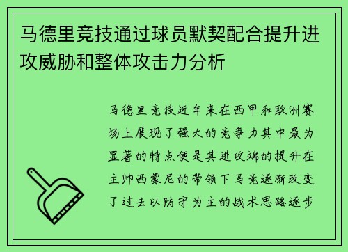 马德里竞技通过球员默契配合提升进攻威胁和整体攻击力分析