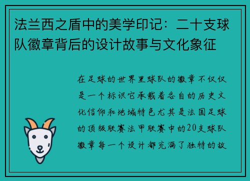 法兰西之盾中的美学印记：二十支球队徽章背后的设计故事与文化象征