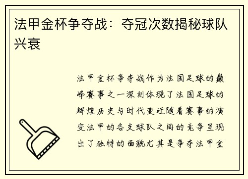 法甲金杯争夺战：夺冠次数揭秘球队兴衰