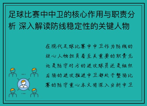 足球比赛中中卫的核心作用与职责分析 深入解读防线稳定性的关键人物