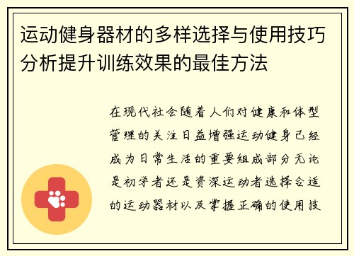 运动健身器材的多样选择与使用技巧分析提升训练效果的最佳方法