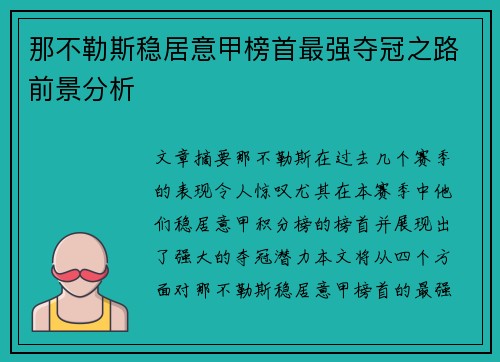 那不勒斯稳居意甲榜首最强夺冠之路前景分析