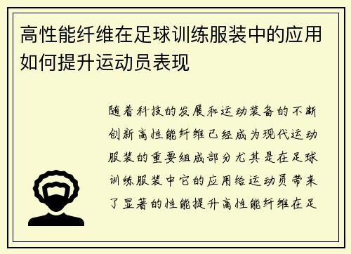 高性能纤维在足球训练服装中的应用如何提升运动员表现