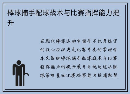 棒球捕手配球战术与比赛指挥能力提升