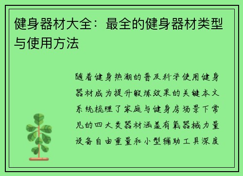 健身器材大全：最全的健身器材类型与使用方法
