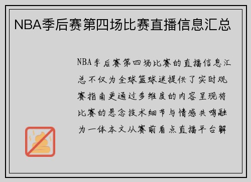 NBA季后赛第四场比赛直播信息汇总