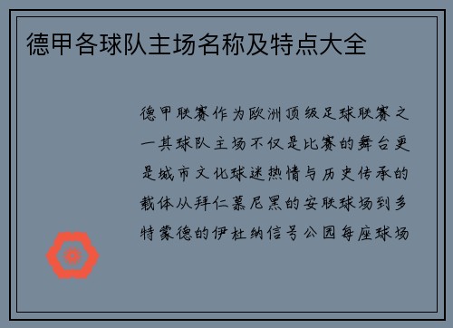 德甲各球队主场名称及特点大全