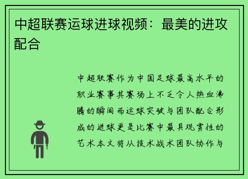 中超联赛运球进球视频：最美的进攻配合
