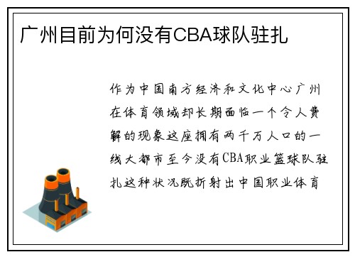 广州目前为何没有CBA球队驻扎