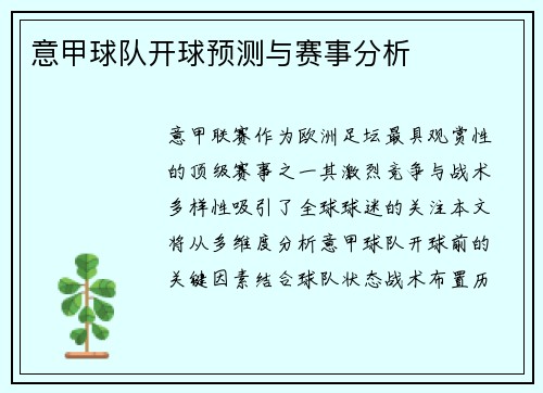 意甲球队开球预测与赛事分析