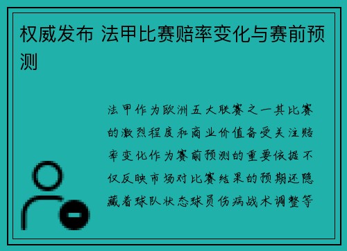 权威发布 法甲比赛赔率变化与赛前预测