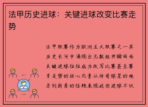 法甲历史进球：关键进球改变比赛走势
