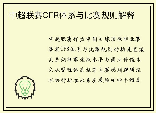中超联赛CFR体系与比赛规则解释