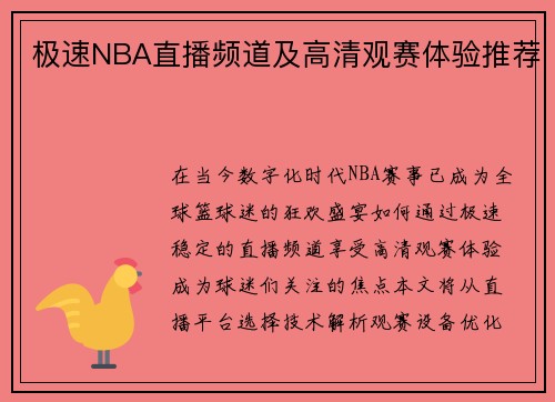 极速NBA直播频道及高清观赛体验推荐
