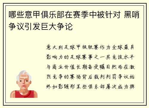 哪些意甲俱乐部在赛季中被针对 黑哨争议引发巨大争论