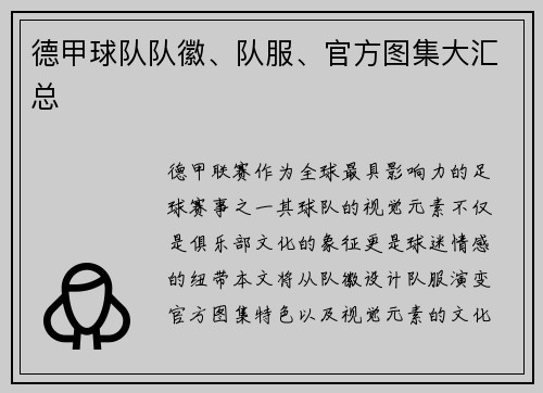 德甲球队队徽、队服、官方图集大汇总