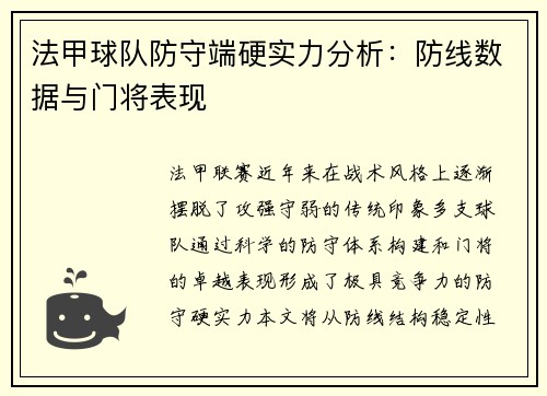 法甲球队防守端硬实力分析：防线数据与门将表现