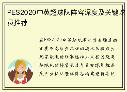 PES2020中英超球队阵容深度及关键球员推荐