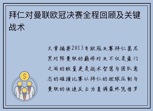 拜仁对曼联欧冠决赛全程回顾及关键战术