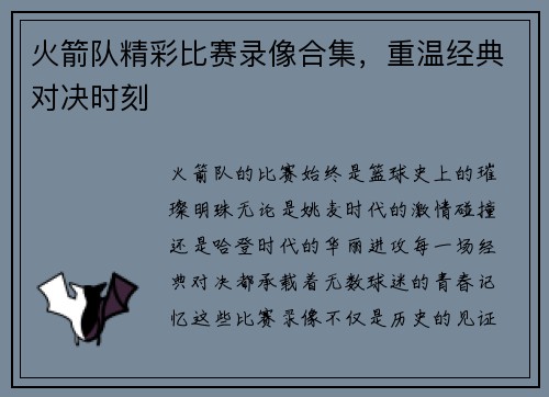 火箭队精彩比赛录像合集，重温经典对决时刻