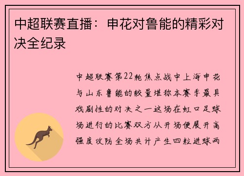 中超联赛直播：申花对鲁能的精彩对决全纪录