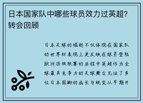 日本国家队中哪些球员效力过英超？转会回顾