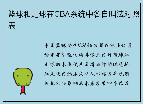 篮球和足球在CBA系统中各自叫法对照表