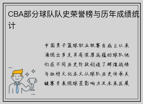 CBA部分球队队史荣誉榜与历年成绩统计