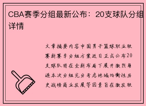 CBA赛季分组最新公布：20支球队分组详情