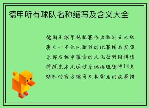 德甲所有球队名称缩写及含义大全