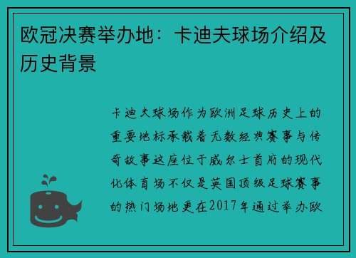欧冠决赛举办地：卡迪夫球场介绍及历史背景