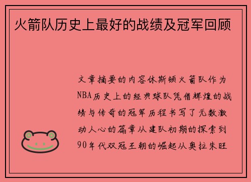 火箭队历史上最好的战绩及冠军回顾