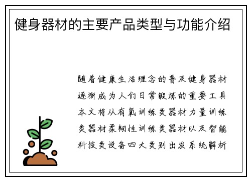 健身器材的主要产品类型与功能介绍
