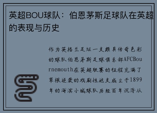 英超BOU球队：伯恩茅斯足球队在英超的表现与历史