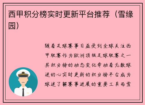 西甲积分榜实时更新平台推荐（雪缘园）