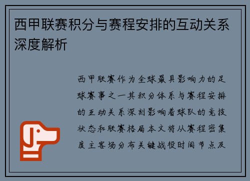 西甲联赛积分与赛程安排的互动关系深度解析
