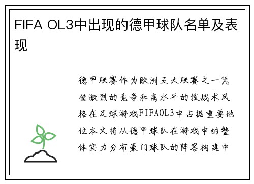 FIFA OL3中出现的德甲球队名单及表现