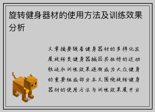旋转健身器材的使用方法及训练效果分析